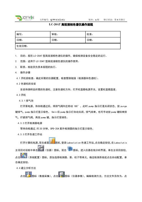 LC-20AT高效液相色谱仪操作规程