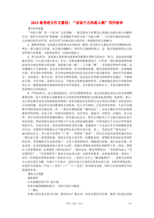 高考语文 话说千古风流人物 写作指导作文素材