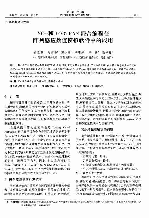 VC++和FORTRAN混合编程在阵列感应数值模拟软件中的应用