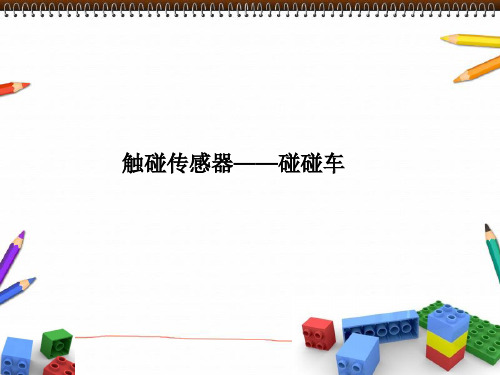 第10课——触碰传感器机器人碰碰车