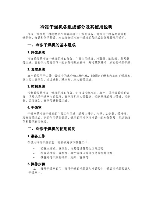 冷冻干燥机各组成部分及其使用说明