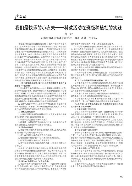 我们是快乐的小农夫——科教活动在班级种植社的实践