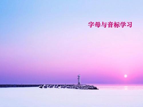 字母与音标学习