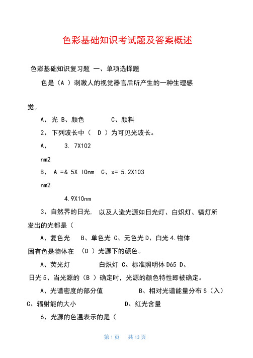 色彩基础知识考试题及答案概述