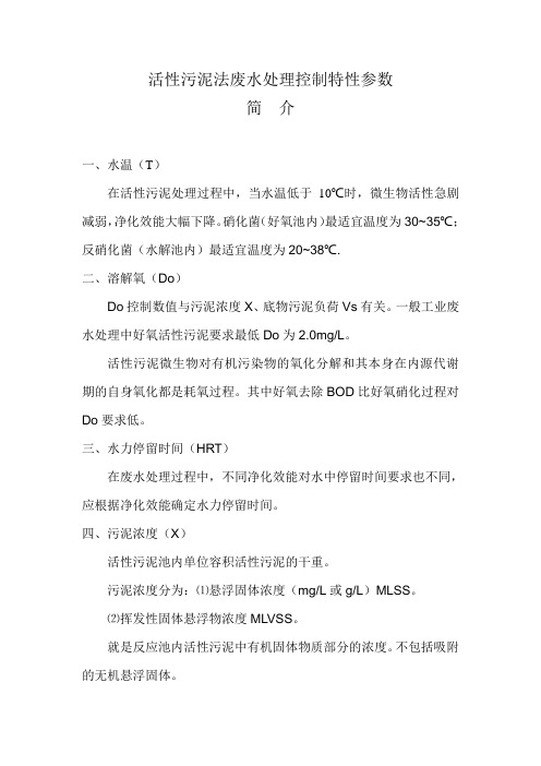 活性污泥法废水处理控制特性参数简介