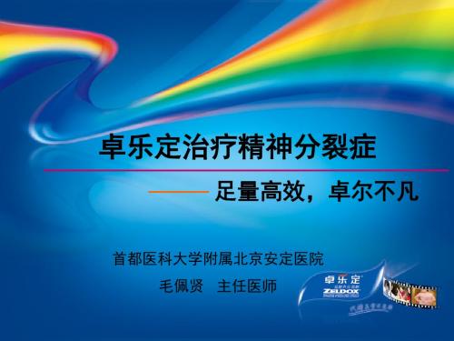 卓乐定治疗精神分裂症足量高效卓尔不凡