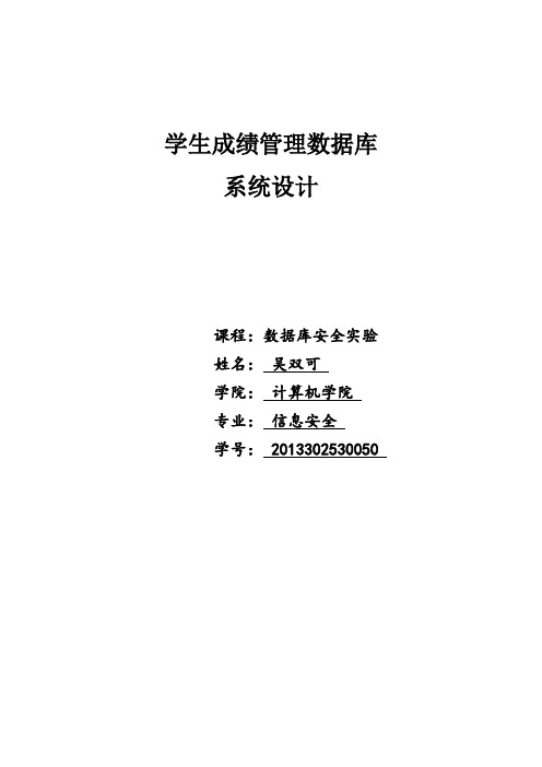 学生成绩管理数据库系统设计(数据库实验大作业)