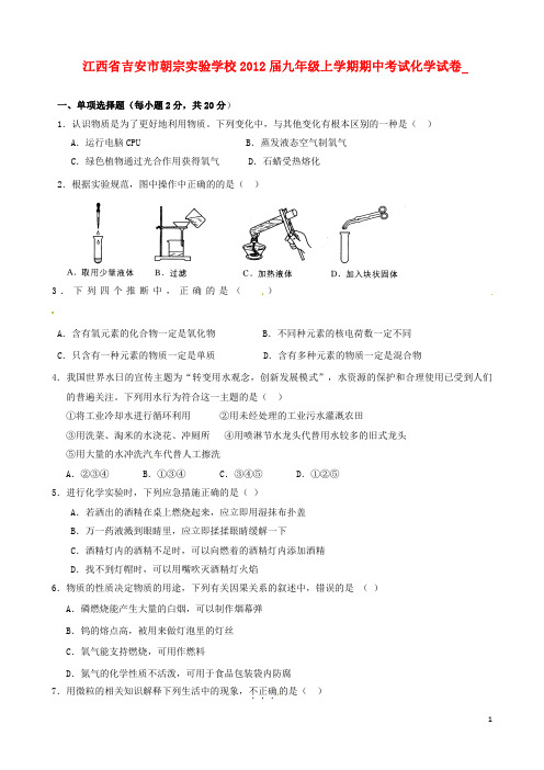 江西省吉安市朝宗实验学校届九年级化学上学期期中考试题无答案