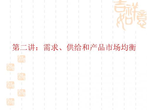 第二讲：需求、供给和市场均衡-PPT文档资料