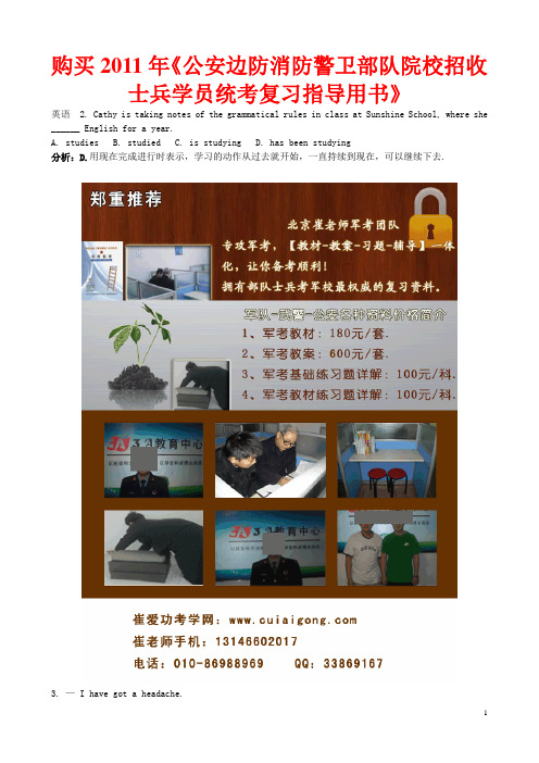 公安边防消防警卫部队院校招收士兵学员统考复习指导用书-【崔老师】-购买公安边防消防警卫部队院校招收士兵