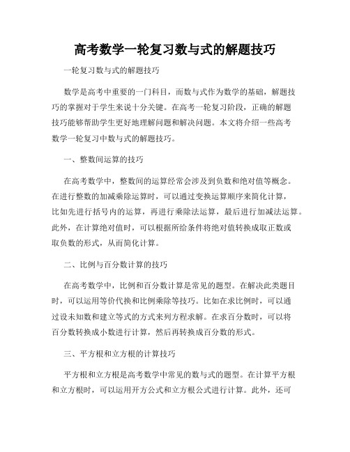 高考数学一轮复习数与式的解题技巧