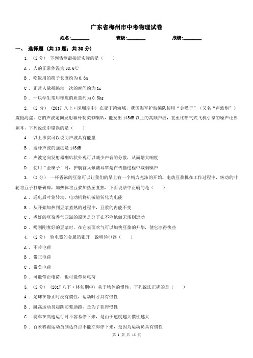 广东省梅州市中考物理试卷 