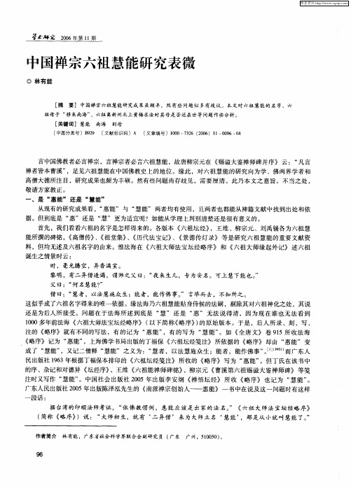 中国禅宗六祖慧能研究表微