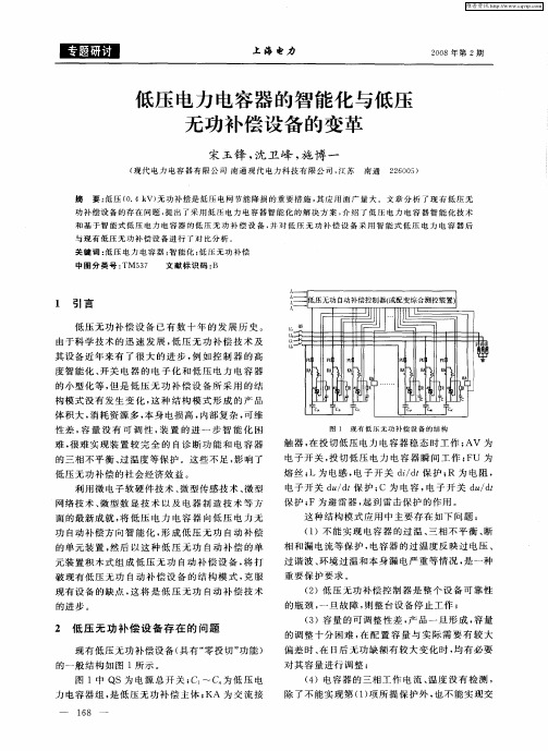 低压电力电容器的智能化与低压无功补偿设备的变革
