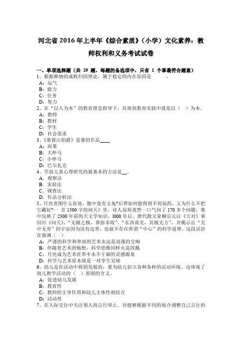 河北省2016年上半年《综合素质》(小学)文化素养：教师权利和义务考试试卷