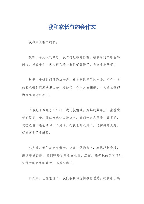 我和家长有约会作文