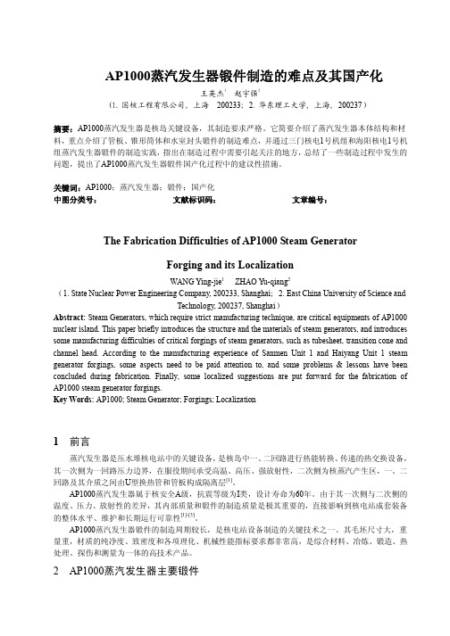 AP1000蒸汽发生器锻件制造的难点及其国产化