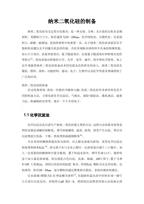纳米二氧化硅的制备