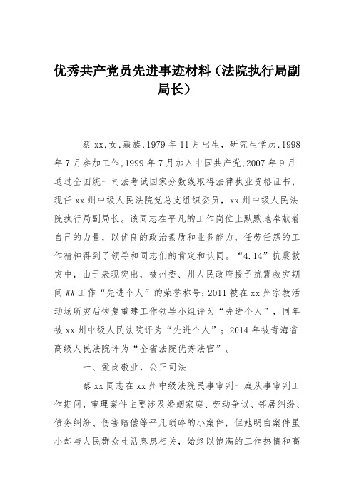 优秀共产党员先进事迹材料(法院执行局副局长)