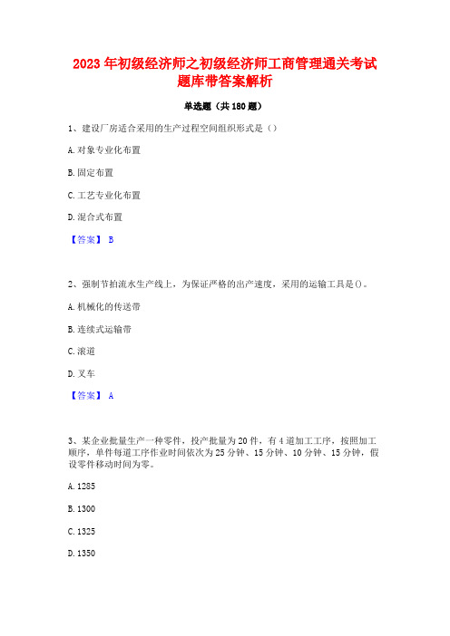 2023年初级经济师之初级经济师工商管理通关考试题库带答案解析 (2)