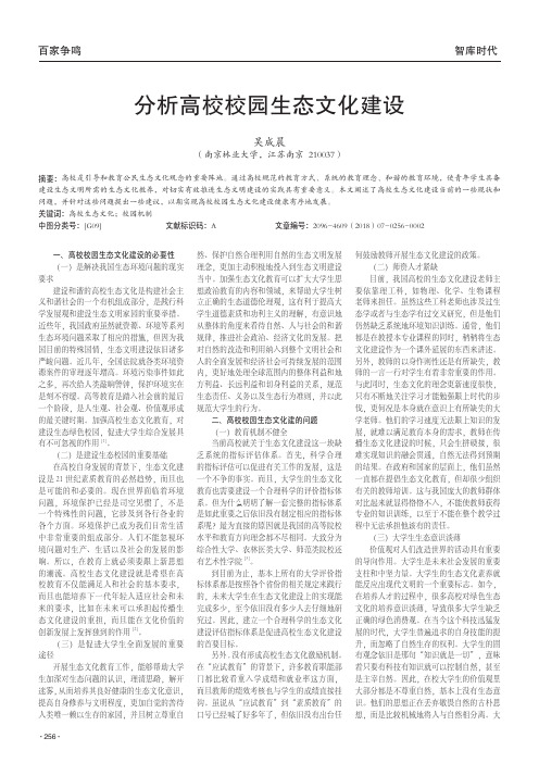 分析高校校园生态文化建设