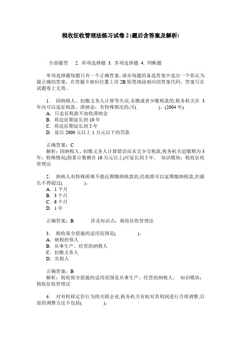 税收征收管理法练习试卷2(题后含答案及解析)_0