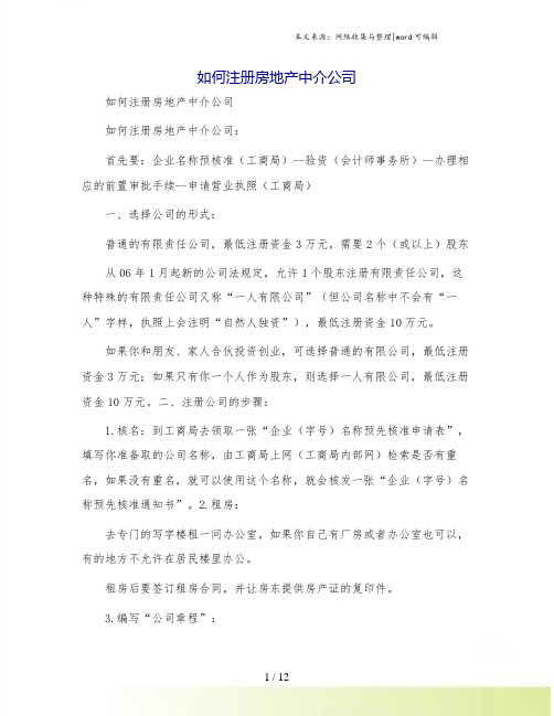 如何注册房地产中介公司