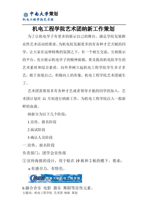 艺术团纳新工作策划