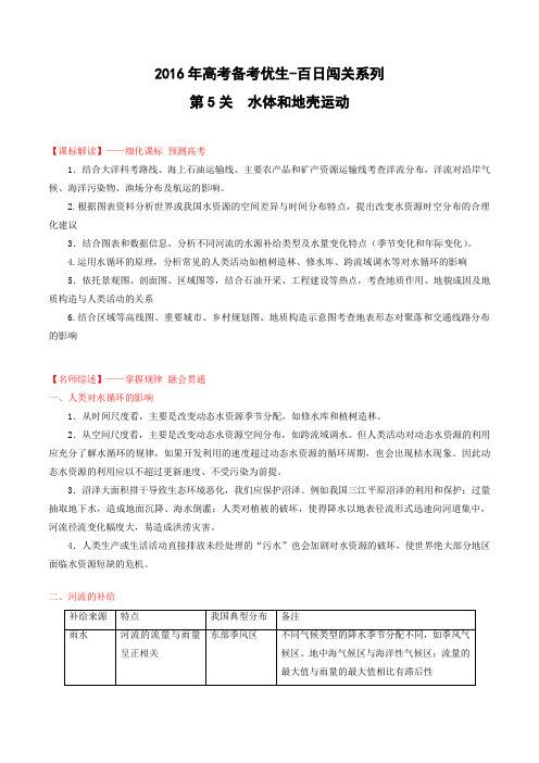 专题05 水体和地壳运动-2016年高考地理备考优生百日闯关系列(原卷版)