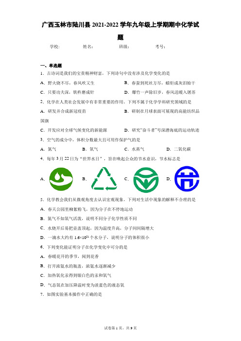 广西玉林市陆川县2021-2022学年九年级上学期期中化学试题(word版 含答案)