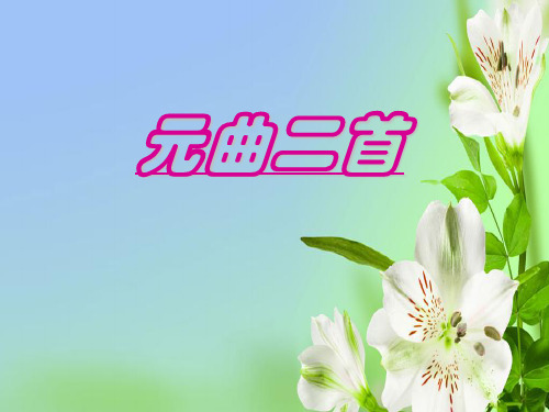 沪教版高中语文第三册寿阳曲·远浦帆归130张PPT第三册课件