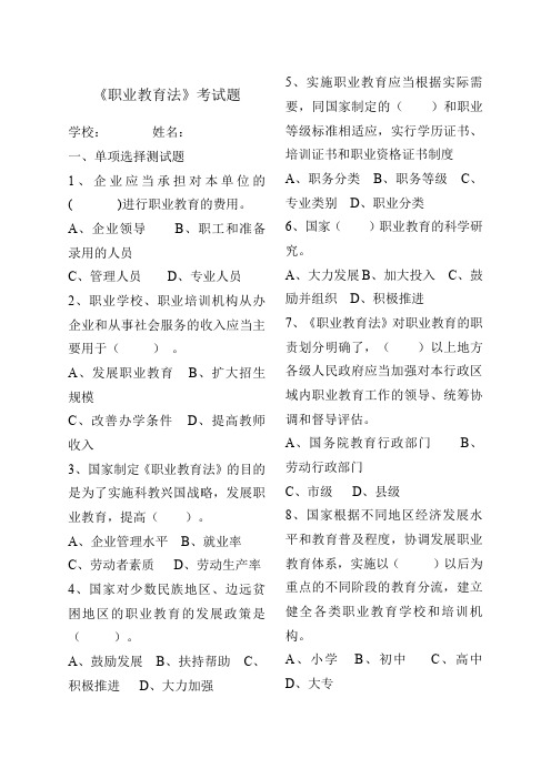 职业教育法试题及答案