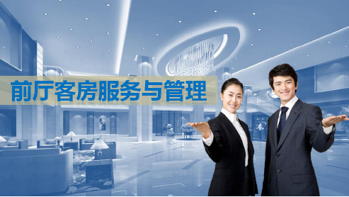 前厅客房服务与管理项目三