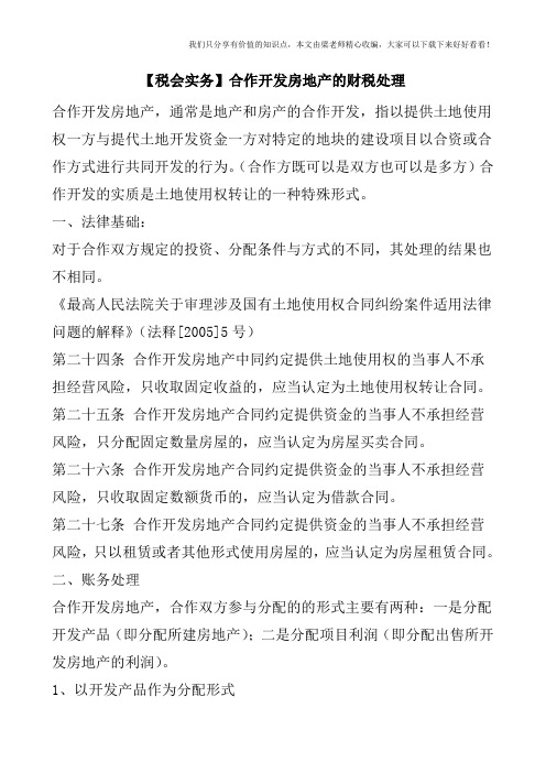 【税会实务】合作开发房地产的财税处理