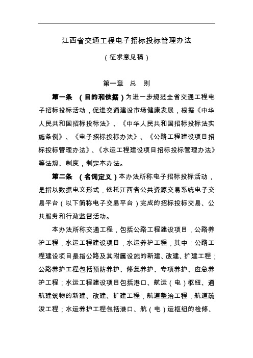 江西省交通工程电子招标投标管理办法