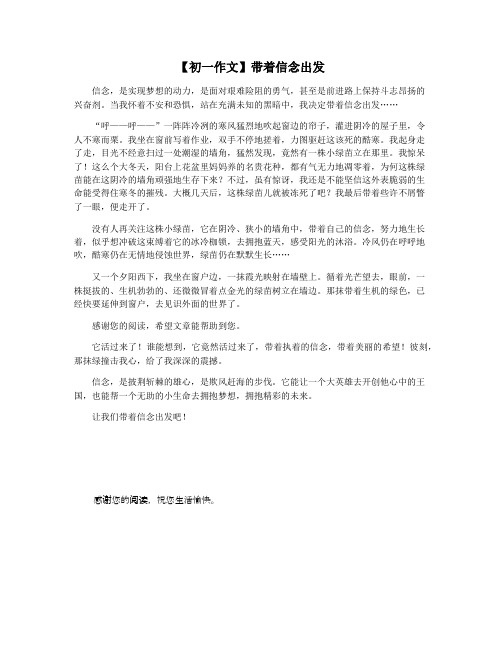 【初一作文】带着信念出发