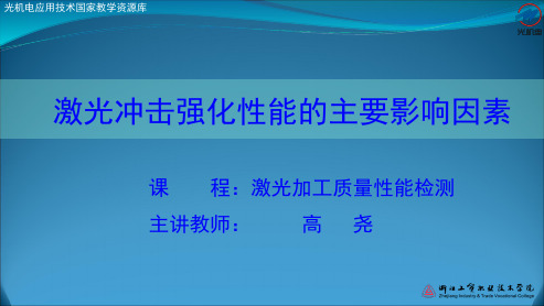 激光冲击强化性能的影响因素