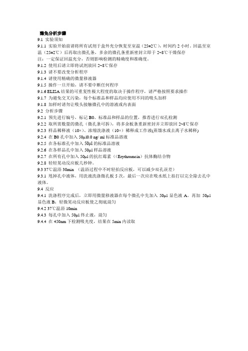 酶免分析步骤