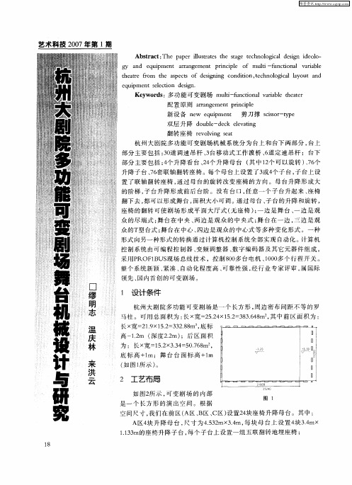 杭州大剧院多功能可变剧场舞台机械设计与研究
