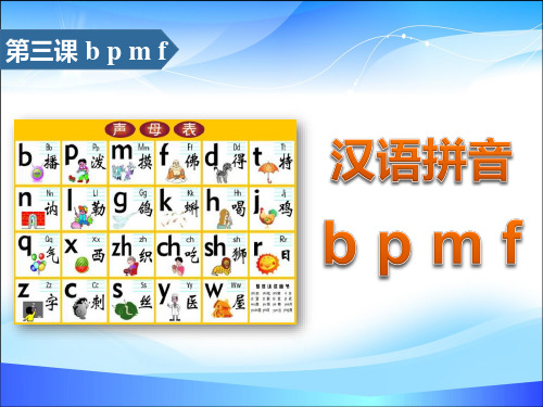 《bpmf》汉语拼音PPT【精品推荐课件】
