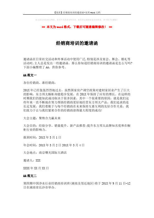 【优质】经销商培训的邀请函-实用word文档 (2页)