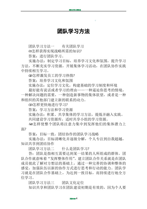 团队学习方法