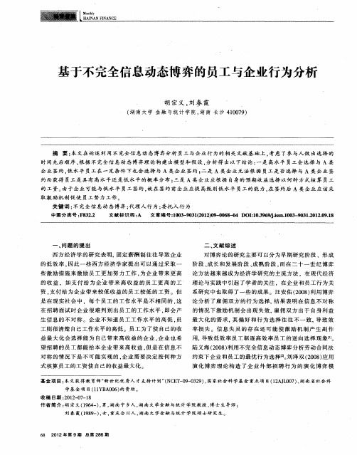 基于不完全信息动态博弈的员工与企业行为分析