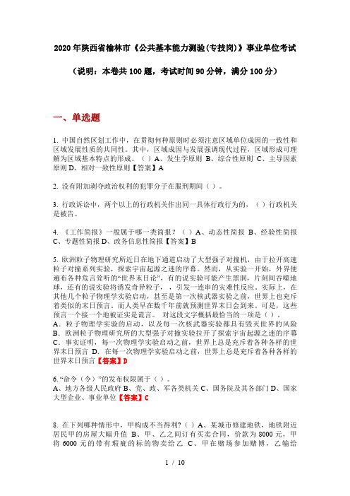 2020年陕西省榆林市《公共基本能力测验(专技岗)》事业单位考试