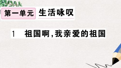 安徽专用九年级语文下册第一单元1祖国啊我亲爱的祖国习题课件新人教版