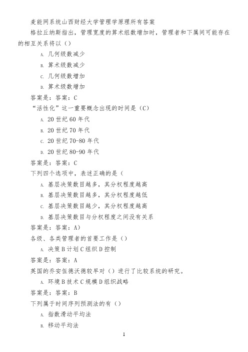 麦能网系统山西财经大学管理学原理所有答案