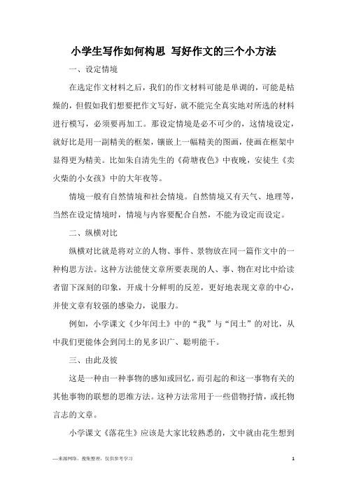 小学生写作如何构思 写好作文的三个小方法