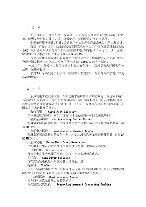 水泥工厂余热发电设计规范