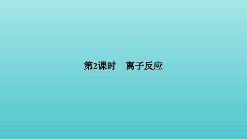 高中化学第2章第2节第2课时离子反应课件鲁科版必修第一册
