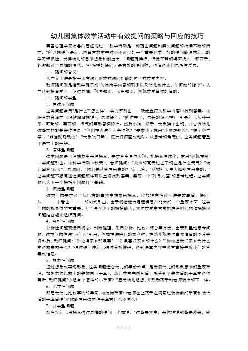 幼儿园集体教学活动中有效提问的策略与回应的技巧